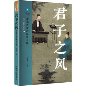 君子之风:中华传统的理想人格