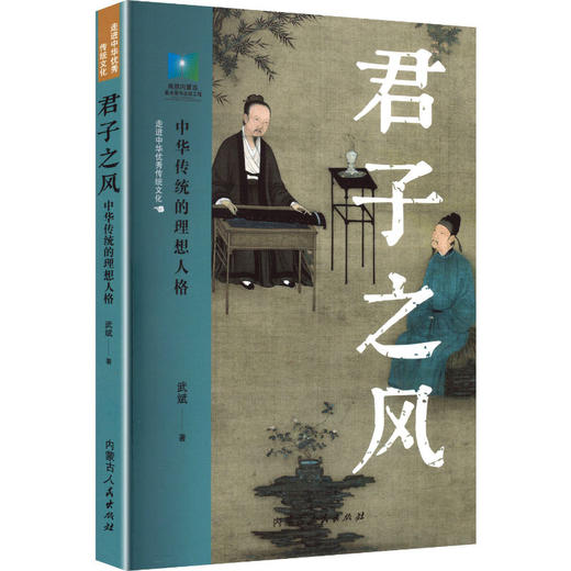 君子之风:中华传统的理想人格 商品图0