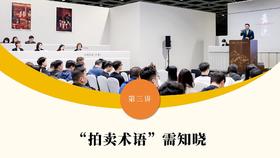 第三讲 “拍卖术语”需知晓
