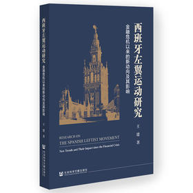 西班牙左翼运动研究:金融危机以来的新动向及其影响