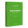 【现货】青海科技发展报告（2022~2023） 青海省科学技术厅 主编   社会科学文献出版社 商品缩略图0