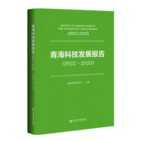 【现货】青海科技发展报告（2022~2023） 青海省科学技术厅 主编   社会科学文献出版社