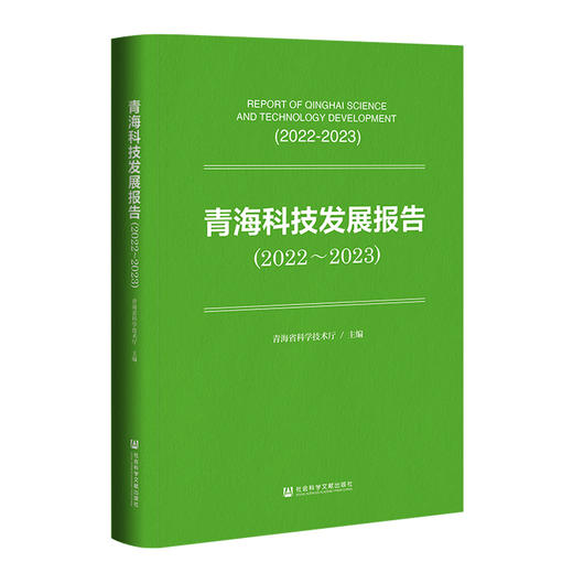 【现货】青海科技发展报告（2022~2023） 青海省科学技术厅 主编   社会科学文献出版社 商品图0