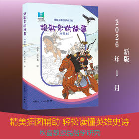 格斯尔的故事(插图本)
