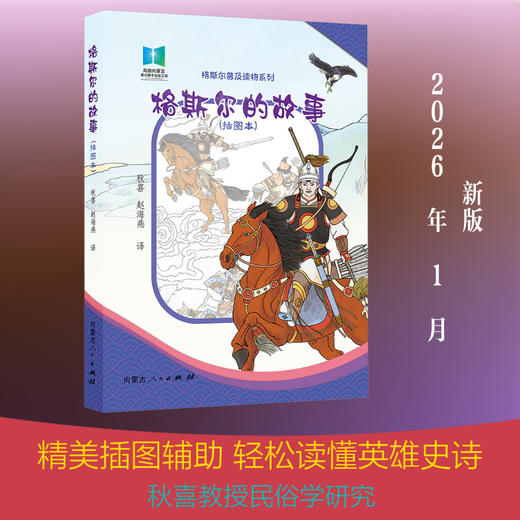 格斯尔的故事(插图本) 商品图0