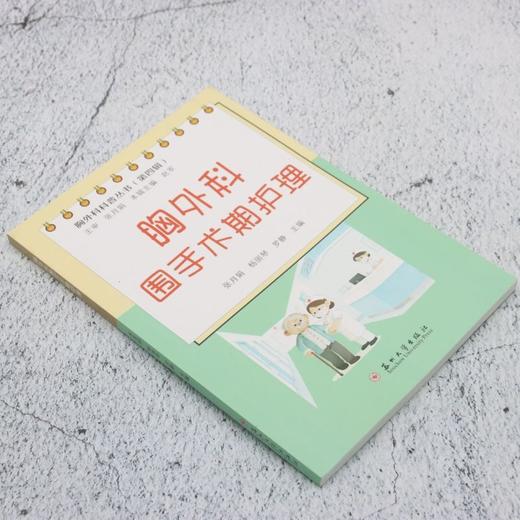 胸外科围手术期护理 商品图1