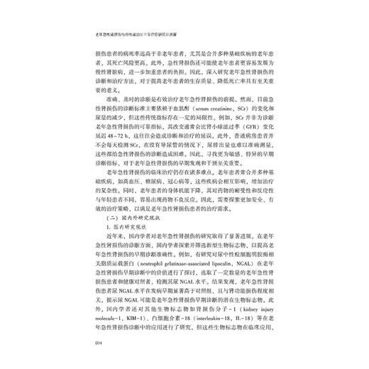 老年急性肾损伤与慢性肾功能不全诊疗研究新进展 商品图1