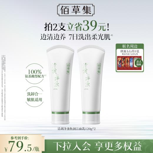 【新品洁面】佰草集清调净浊衡润洁面乳120G 氨基酸洗面奶舒缓控油紧致洁面乳 敏感肌可用 商品图1
