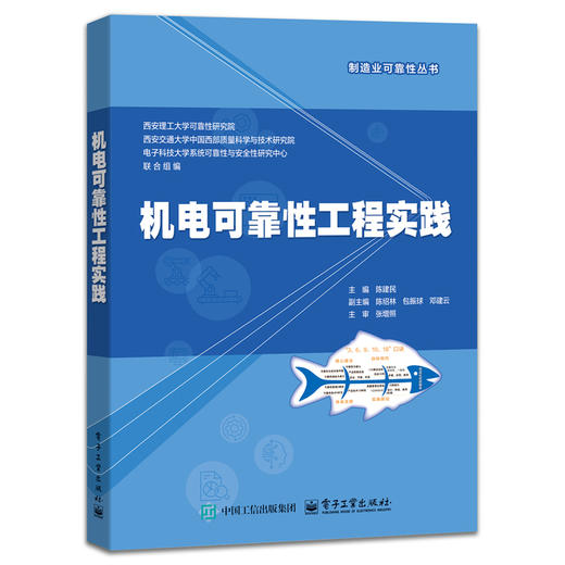 机电可靠性工程实践 商品图0