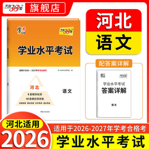 【天利38套】2026-2027学年《河北学业水平考试》 商品图8