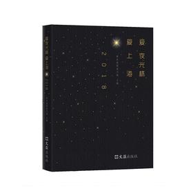爱夜光杯 爱上海.2018