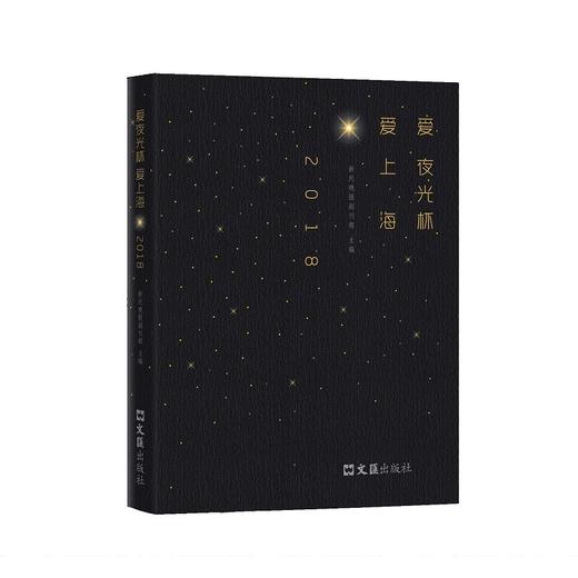 爱夜光杯 爱上海.2018 商品图0