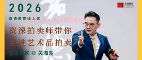 课程上新｜一课解锁“槌下乾坤”！《资深拍卖师带你走进艺术品拍卖》4月开讲