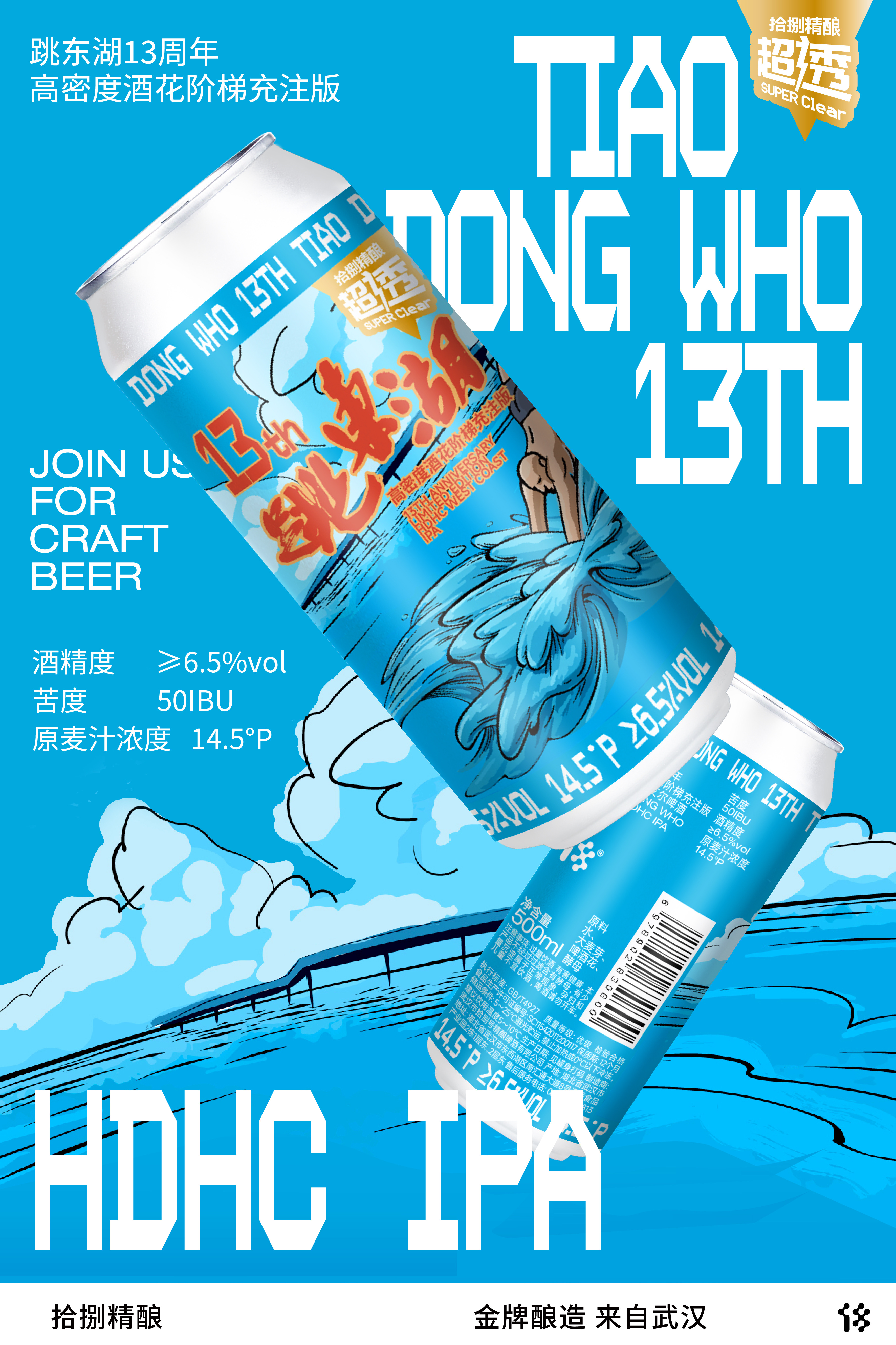 拾捌精酿 跳东湖13周年 500ml