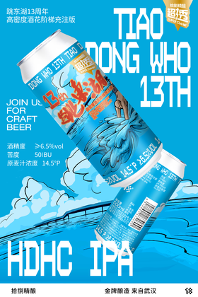 拾捌精酿 跳东湖13周年 500ml