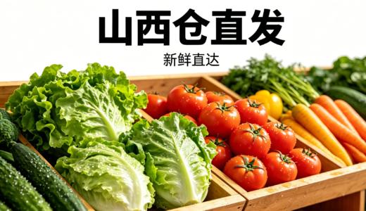 【单件包邮】有机蔬菜随心选｜山西仓直发｜除东三省外均可下单 商品图0