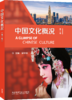 中国文化概况（第二版） 商品缩略图0