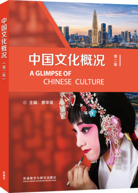 中国文化概况（第二版）