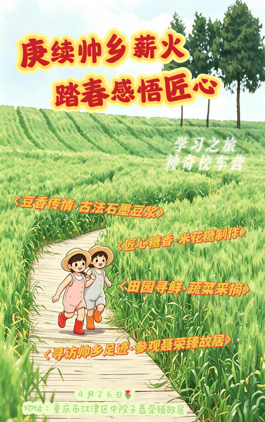 神奇校车营——赓续帅乡薪火 踏春感悟匠心（2026年4月26日 周日） 商品图0