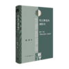 难以驯化的利维坦：基于韦伯“国家社会学”的研究 商品缩略图1