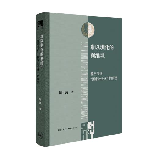 难以驯化的利维坦：基于韦伯“国家社会学”的研究 商品图1