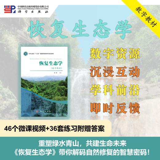 【数字教材】恢复生态学/周婷 商品图0