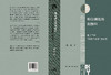 难以驯化的利维坦：基于韦伯“国家社会学”的研究 商品缩略图5