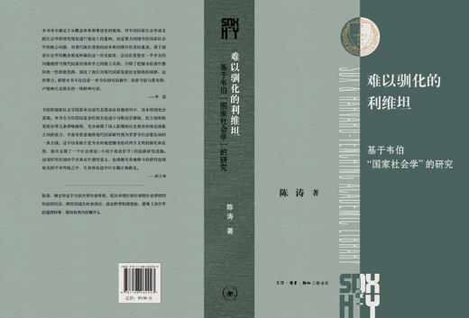 难以驯化的利维坦：基于韦伯“国家社会学”的研究 商品图5