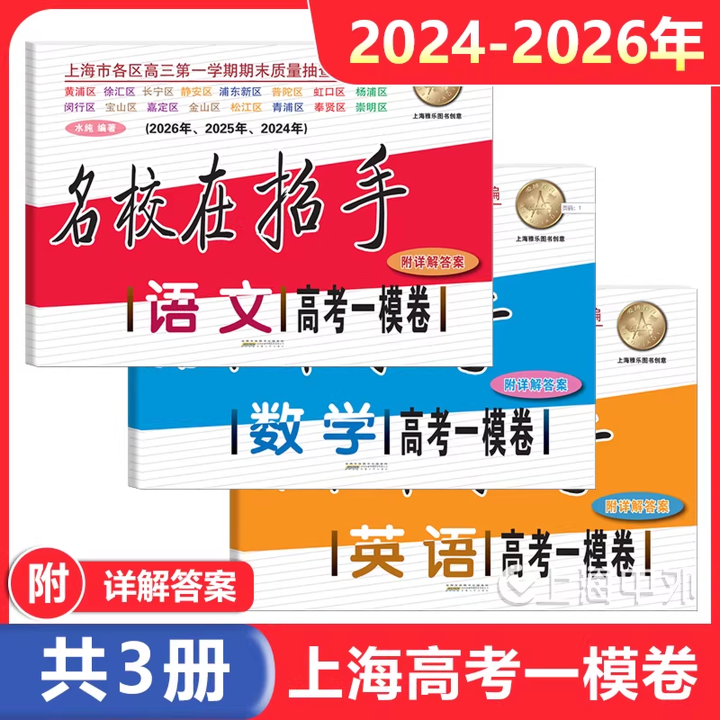 高中3年模拟：名校在招手.高考,一模、二模卷