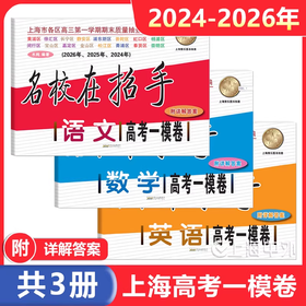 高中3年模拟：名校在招手.高考,一模、二模卷