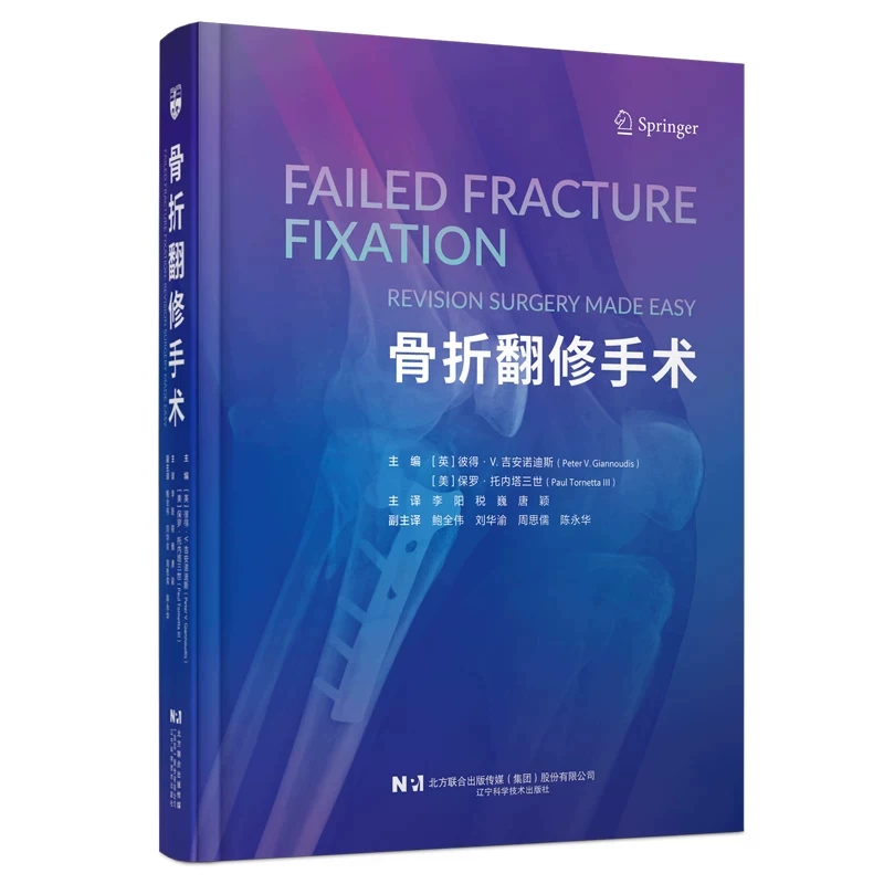 骨折翻修手术  主译  李阳 税巍 唐颖  辽科出版