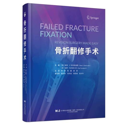 骨折翻修手术  主译  李阳 税巍 唐颖  辽科出版 商品图0