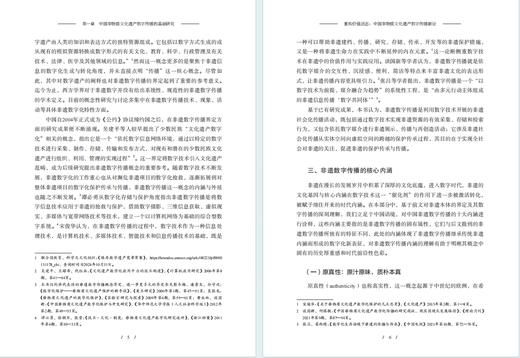 重构价值活态：中国非物质文化遗产数字传播新论 商品图4