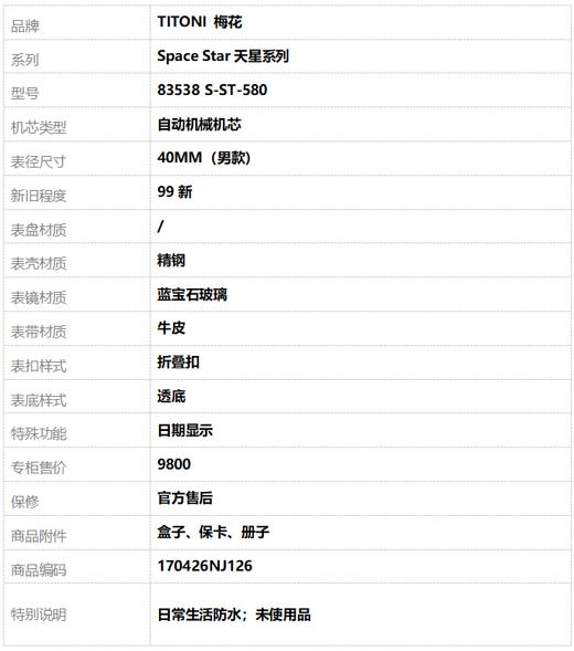 【99新】TITONI 梅花83538 S-ST-580自动机械机芯日期显示40MM（男款）Space Star天星系列精钢170426NJ126 商品图10