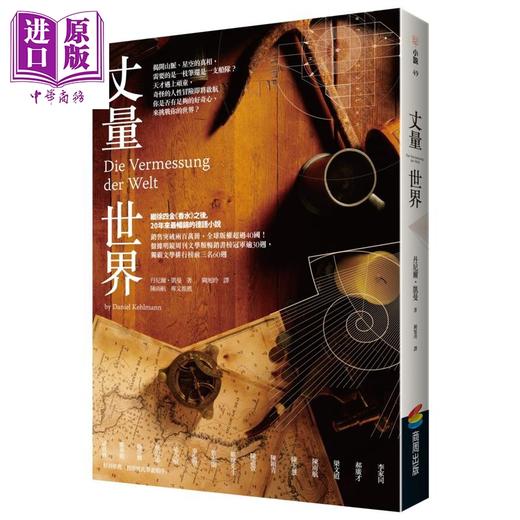【中商原版】丈量世界 经典回归版 港台原版 丹尼尔凯曼 商周出版 商品图0