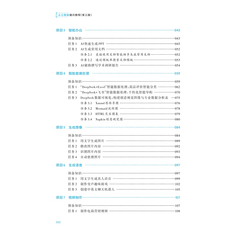 试读PDF-9787308272483(3-1)-人工智能通识教程(第三版)_007.jpg