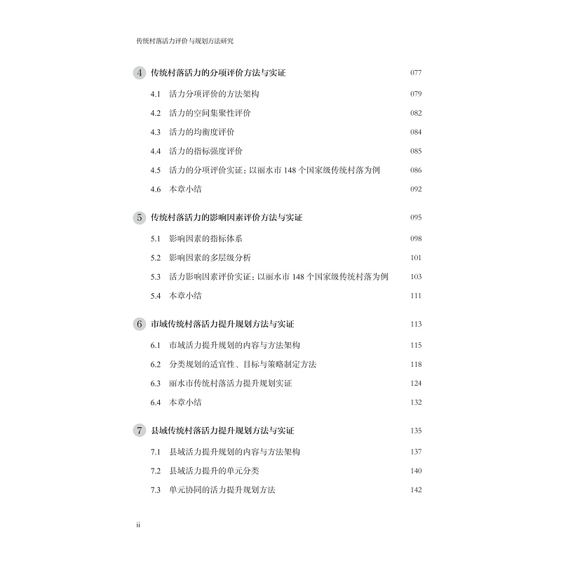 试读PDF-9787308273220(1-1)-传统村落活力评价与规划方法研究_008.jpg