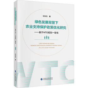 绿色发展背景下农业支持保护政策优化研究