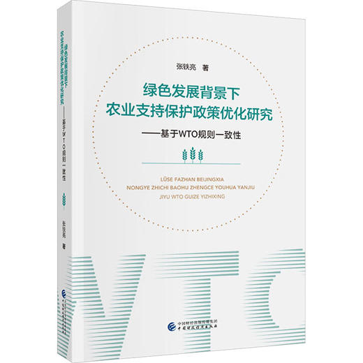 绿色发展背景下农业支持保护政策优化研究 商品图0