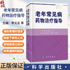老年常见病药物治疗指导 李天志 陈孟莉 辛海莉 主编 本书适合临床医师、全科医师及老年患者等参考阅读 9787030851703科学出版社 商品缩略图0