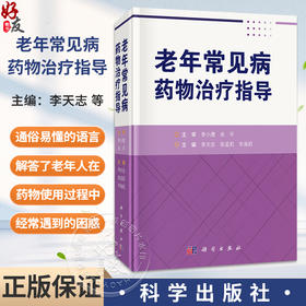 老年常见病药物治疗指导 李天志 陈孟莉 辛海莉 主编 本书适合临床医师、全科医师及老年患者等参考阅读 9787030851703科学出版社