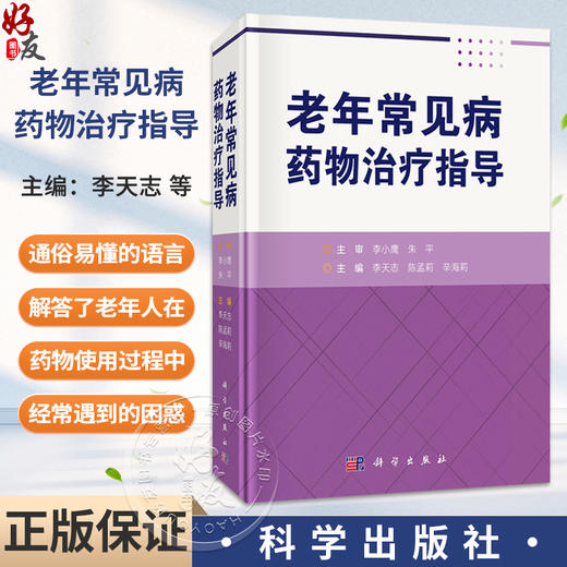 老年常见病药物治疗指导 李天志 陈孟莉 辛海莉 主编 本书适合临床医师、全科医师及老年患者等参考阅读 9787030851703科学出版社 商品图0