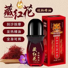 藏红花精油 草本植物精华背部酸麻肩颈酸痛腰腿舒筋活骨发热精油艾灸