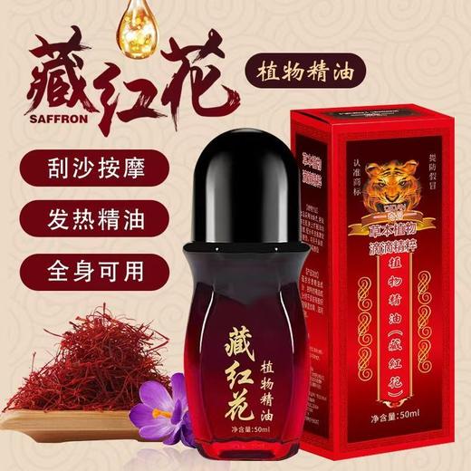 藏红花精油 草本植物精华背部酸麻肩颈酸痛腰腿舒筋活骨发热精油艾灸 商品图0