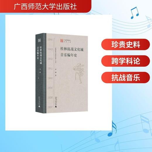 “桂林抗战文化城史料编年”丛书 桂林抗战文化城音乐编年史 商品图0