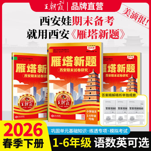【西安专版】2026下册新品王朝霞雁塔新题西安期末试卷研究小学 商品图0