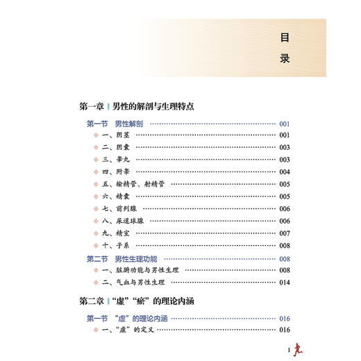 李曰庆教授男科虚瘀论 李曰庆 李海松 王彬 主编 男性的解剖与生理特点 “虚”“瘀”的理论内涵 9787513299572中国中医药出版社 商品图3