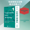新实用汉语课本(第3版)(乌兹别克文注释)综合练习册1 商品缩略图2