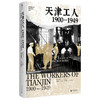 大学问·天津工人：1900—1949（海外汉学家贺萧代表作，绝版好书复活，罗威廉、王笛一致推荐） 商品缩略图1