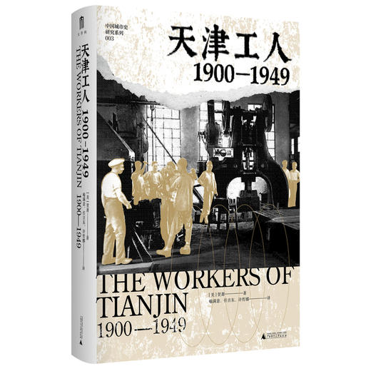 大学问·天津工人：1900—1949（海外汉学家贺萧代表作，绝版好书复活，罗威廉、王笛一致推荐） 商品图1